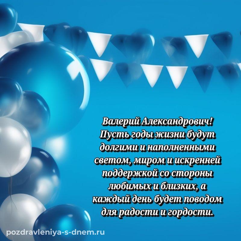 Новая открытка Валерий Александрович к празднику - для Viber хит 2026