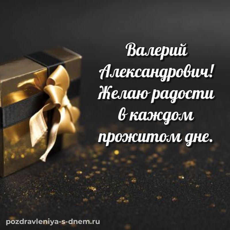 Нежная открытка Валерий Александрович на день рождения - для Viber (2026)