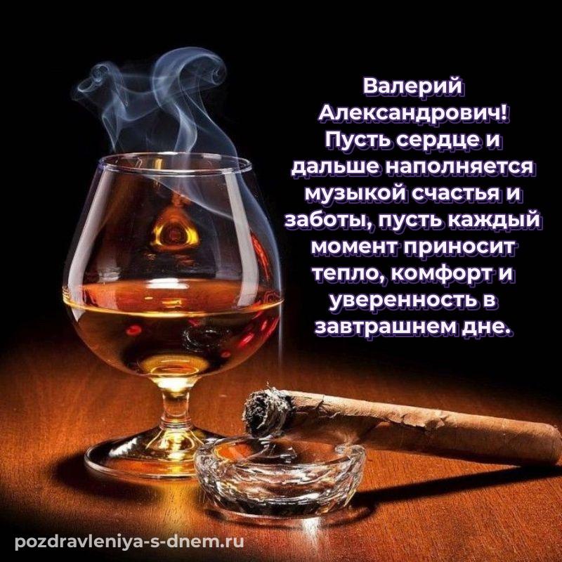 Бесплатная картинка Валерий Александрович на именины - загрузить хит 2026