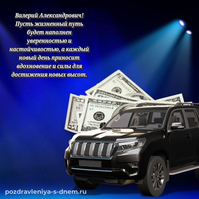 Именная открытка Валерий Александрович с юбилеем - в сторис свежая