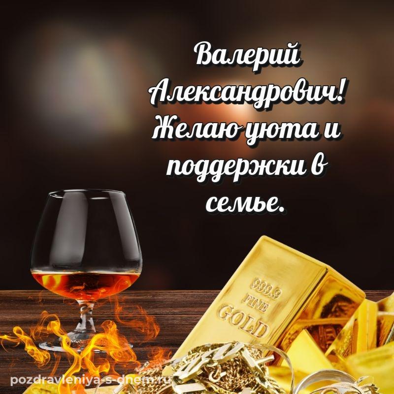 Бесплатная картинка Валерий Александрович к празднику - на телефон