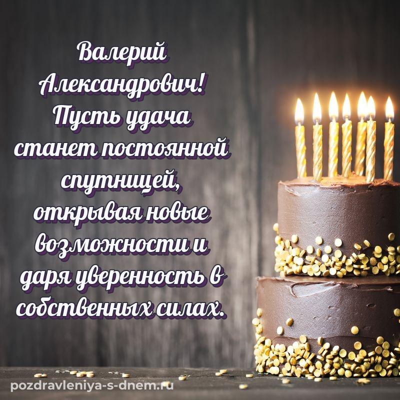 Праздничная картинка Валерий Александрович на именины - без регистрации 2026