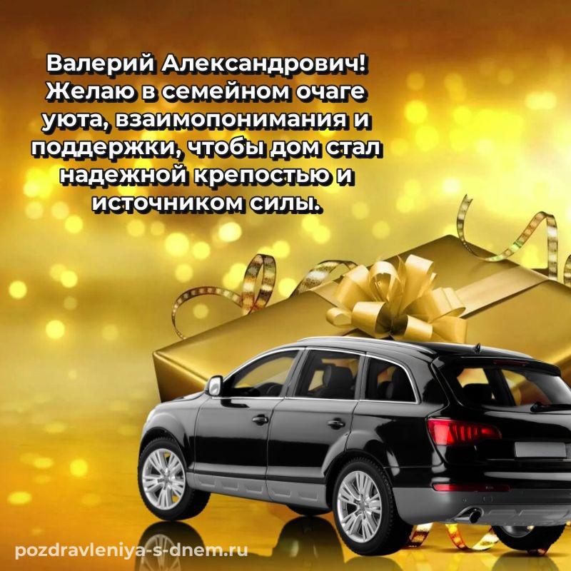 Именная открытка Валерий Александрович с днём варенья - бесплатно (2026)