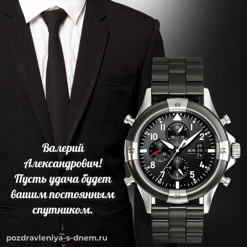 Новая открытка Валерий Александрович с днём варенья - для VK хит 2026