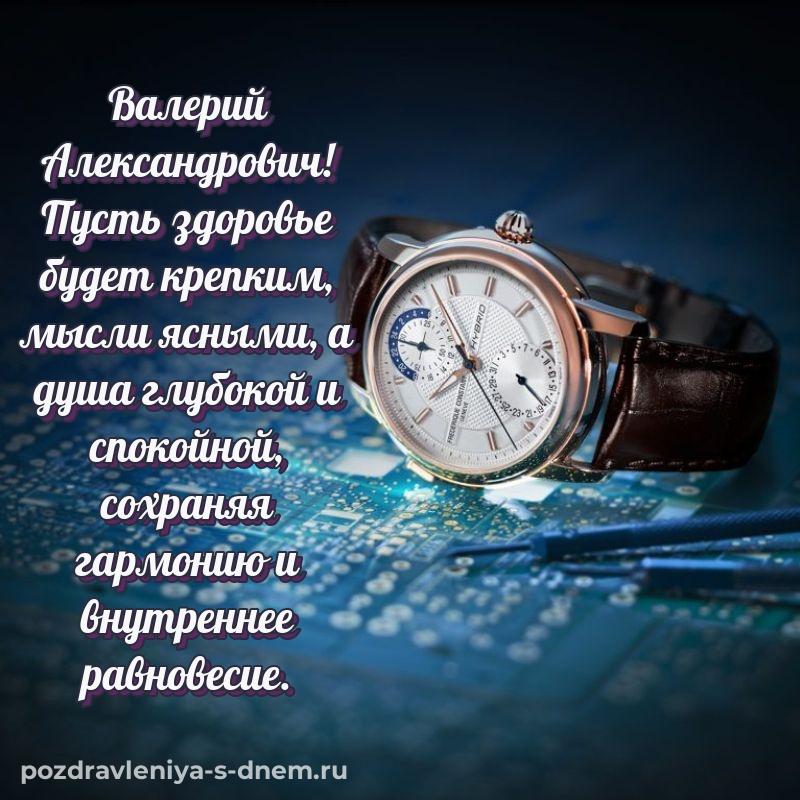Бесплатная картинка Валерий Александрович с днём варенья - в хорошем качестве хит 2026