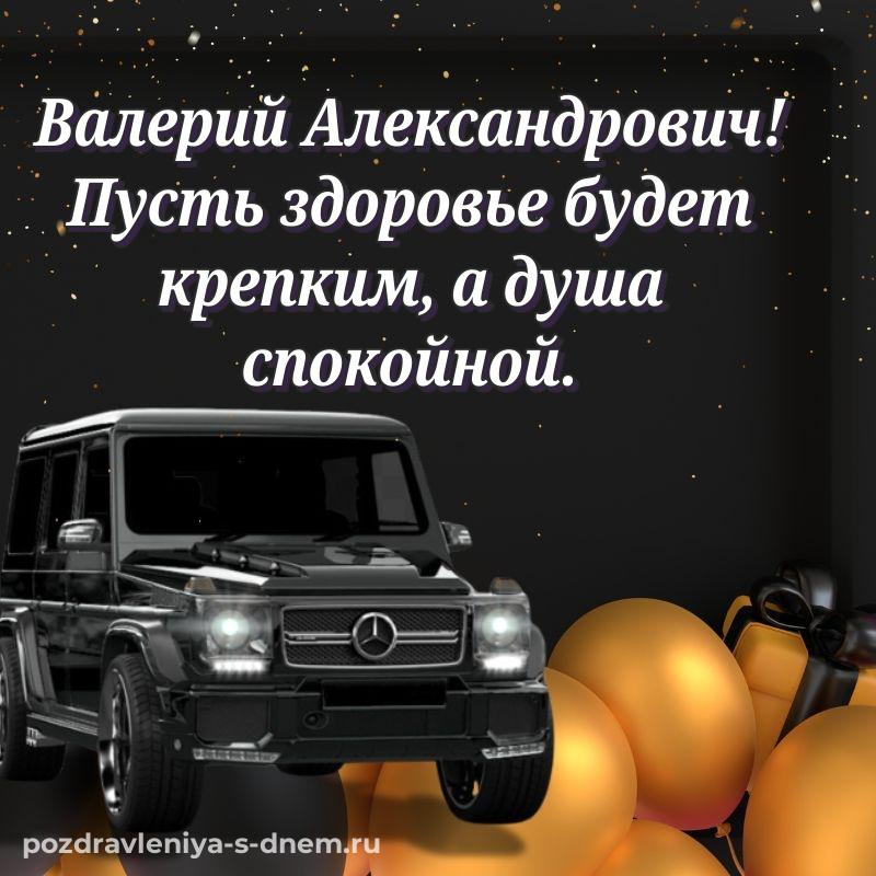 Картинка Валерий Александрович с днём варенья - отправить в WhatsApp 2026
