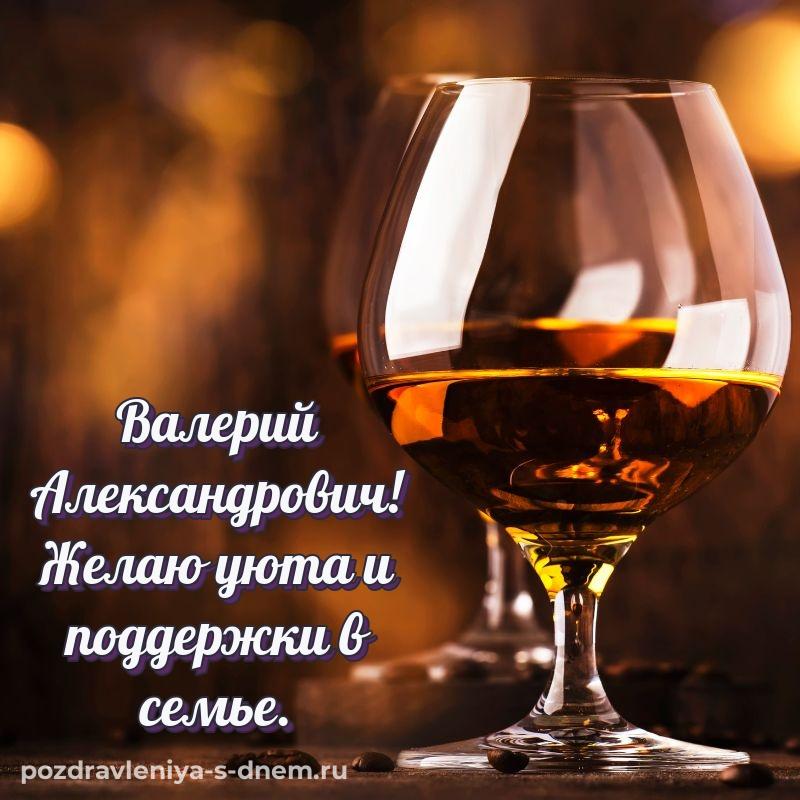 Нежная открытка Валерий Александрович на именины - на телефон хит 2026