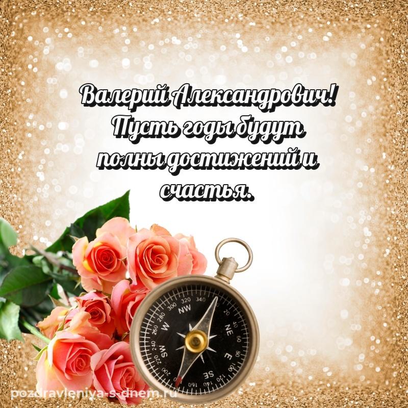 Бесплатная картинка Валерий Александрович с днем ангела - в хорошем качестве (2026)
