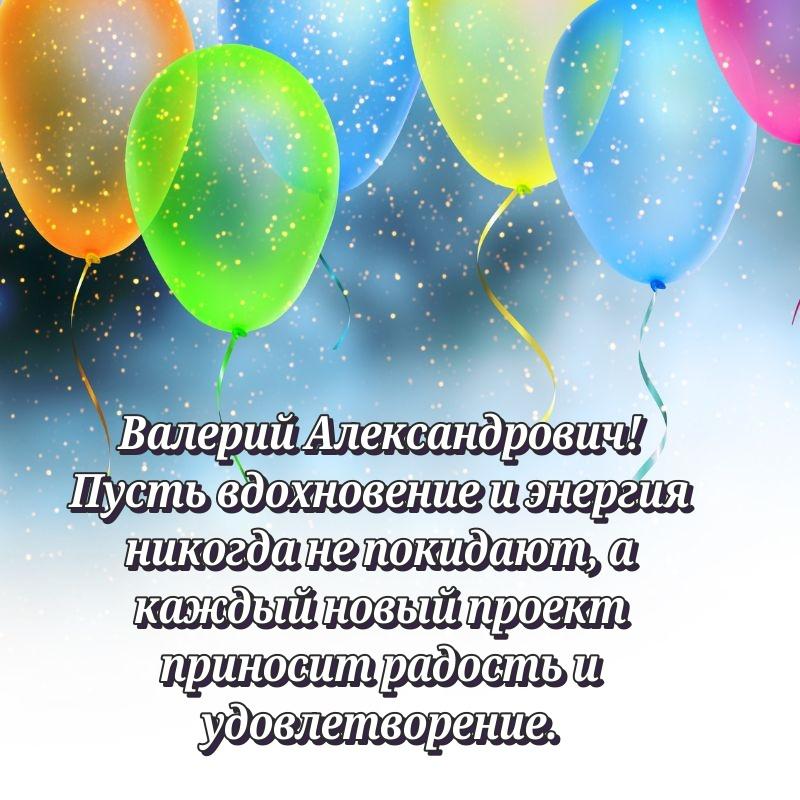 Нежная открытка Валерий Александрович к празднику - поделиться (2026)