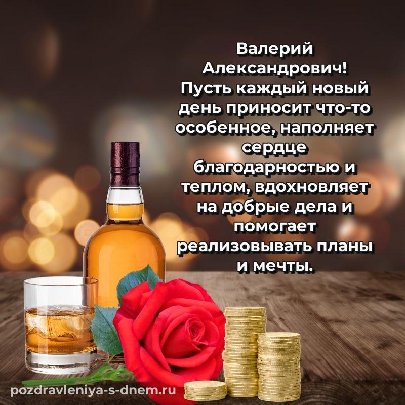Новая открытка Валерий Александрович на др - в хорошем качестве хит 2026