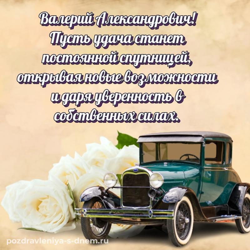 Именная открытка Валерий Александрович с юбилеем - через MAX на 2026 год
