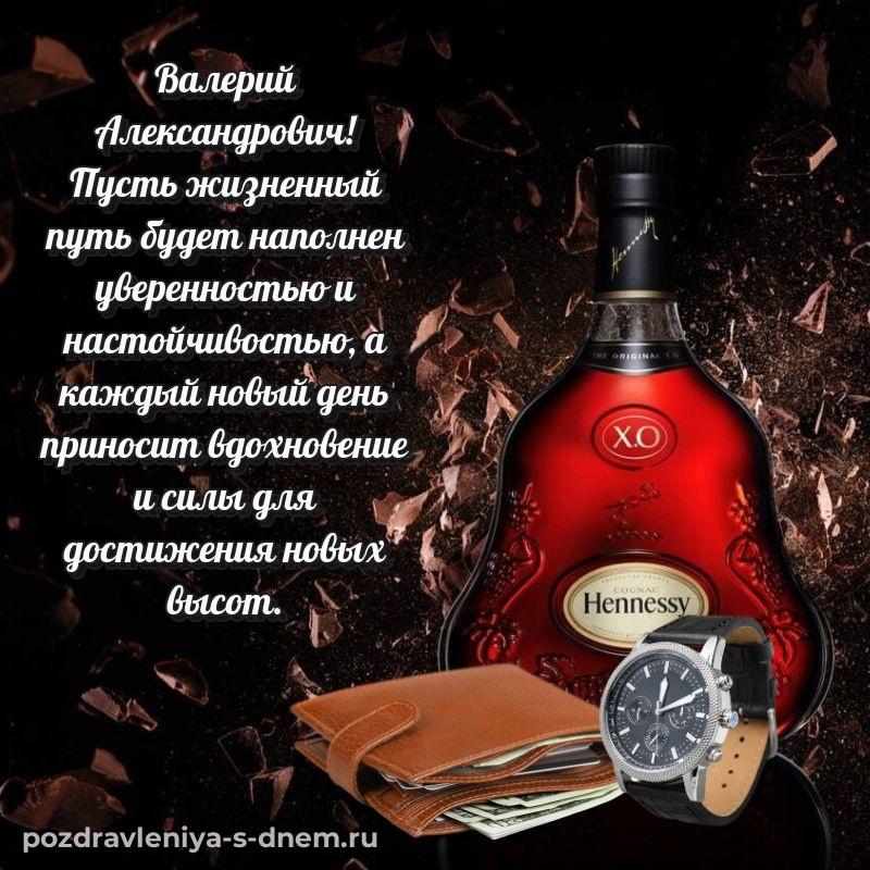 Картинка Валерий Александрович на именины - отправить в WhatsApp 2026