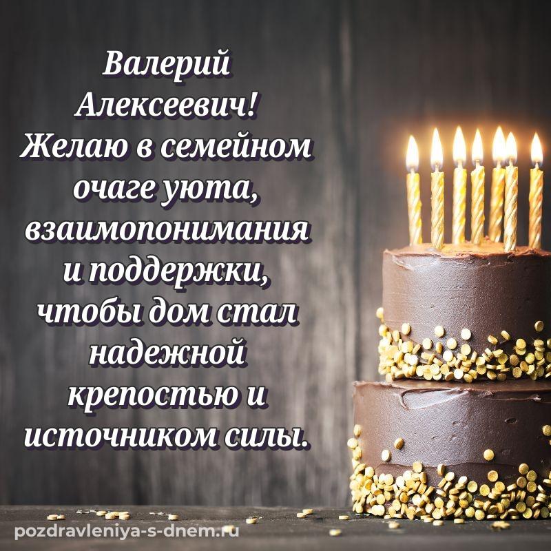 Красивая открытка Валерий Алексеевич на др - скачать бесплатно хит 2026