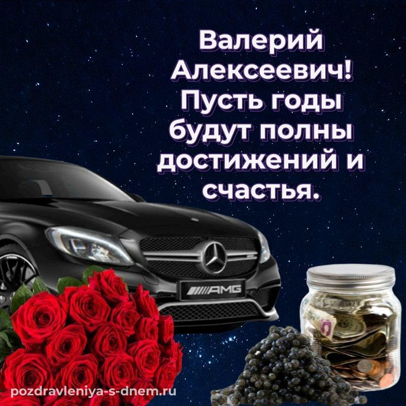 Нежная открытка Валерий Алексеевич с юбилеем - смотреть 2026