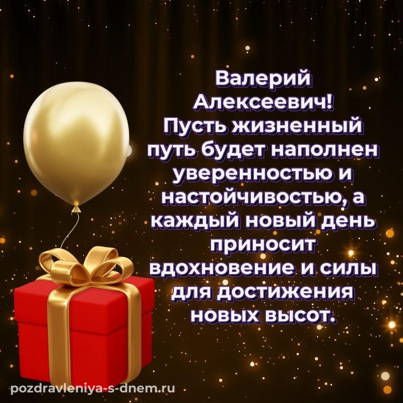 Душевное поздравление Валерий Алексеевич на др - в сторис новинка 2026