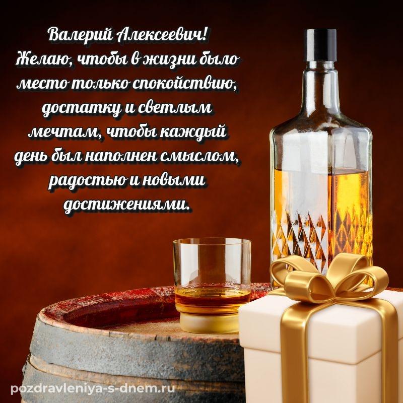 Красивая открытка Валерий Алексеевич к празднику - онлайн