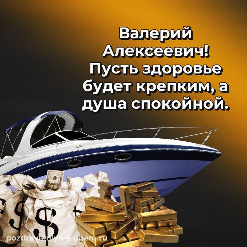 Лучшая картинка Валерий Алексеевич на др - для смартфона (2026)