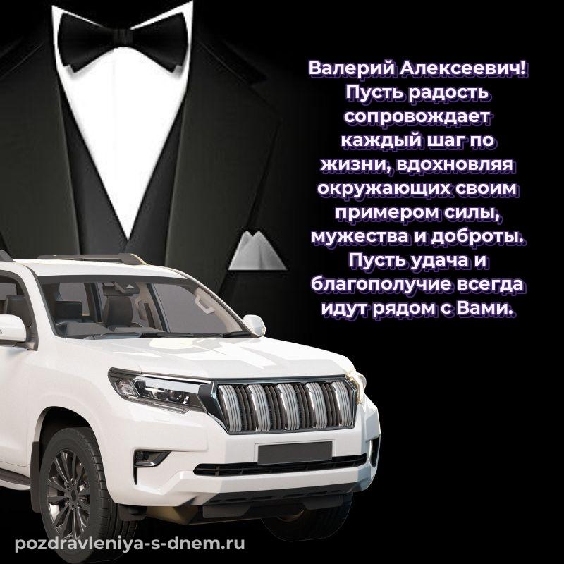 Праздничная картинка Валерий Алексеевич к празднику - поделиться новинка 2026