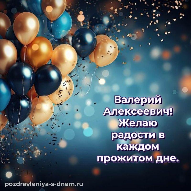 Эксклюзивное фото Валерий Алексеевич на день рождения - загрузить свежая