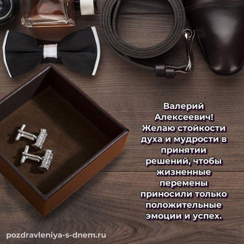 Нежная открытка Валерий Алексеевич с юбилеем - смотреть
