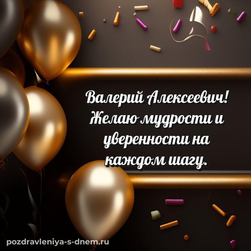 Картинка Валерий Алексеевич на именины - бесплатно хит 2026