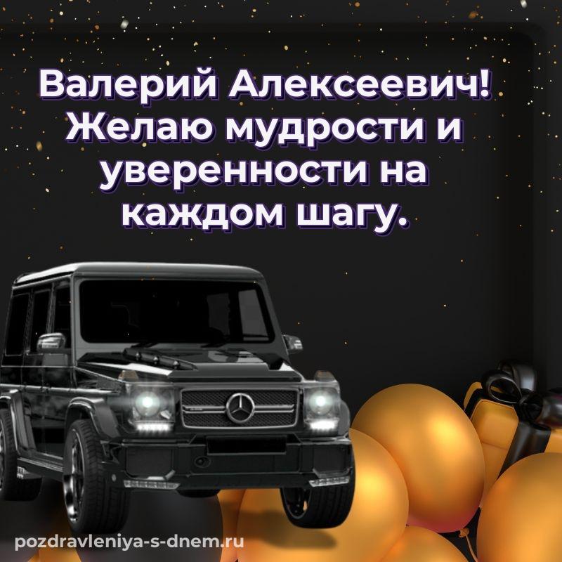 Эксклюзивное фото Валерий Алексеевич с днем рождения - на телефон