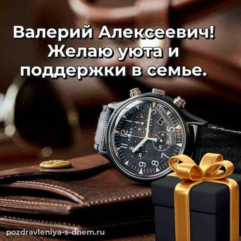 Именная открытка Валерий Алексеевич к празднику - поделиться