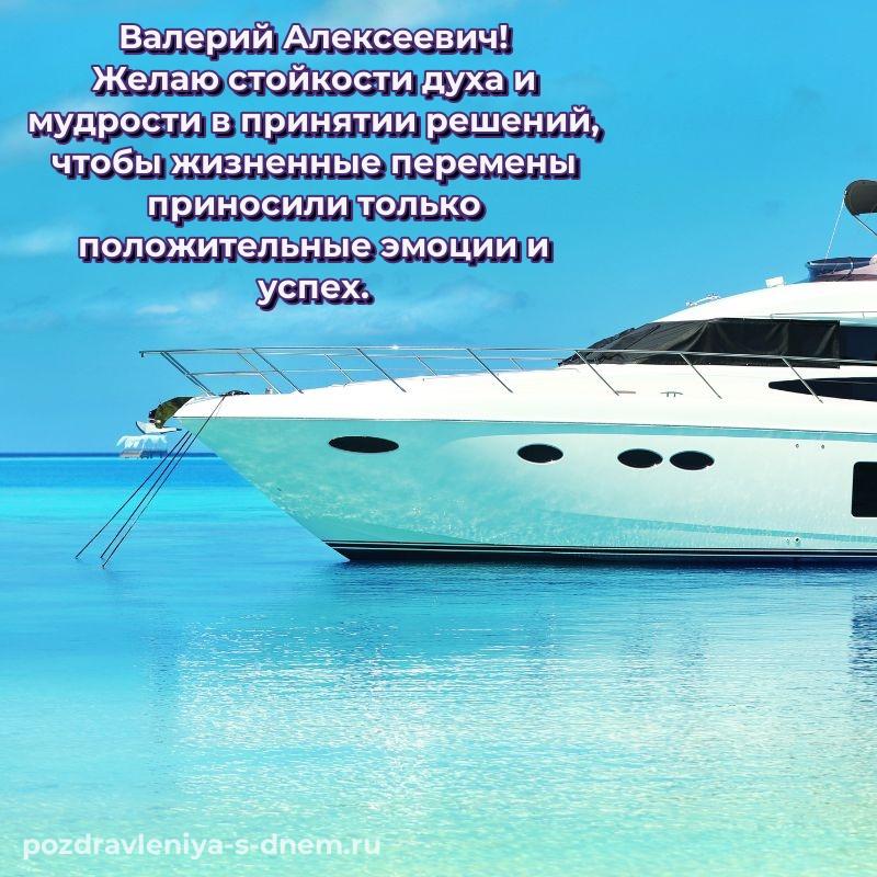 Лучшая картинка Валерий Алексеевич на др - поделиться