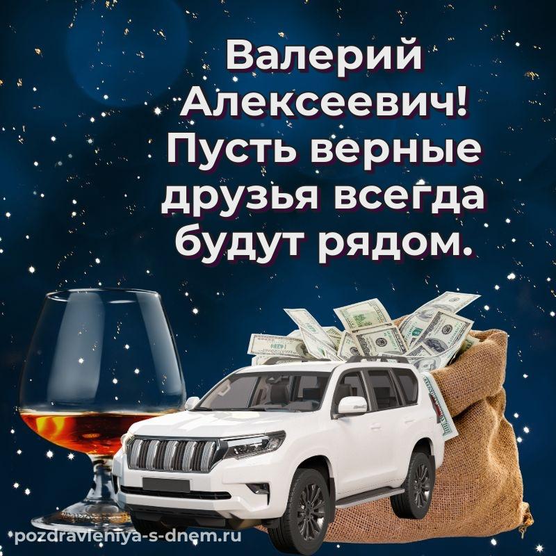 Красивая открытка Валерий Алексеевич на др - для Telegram 2026