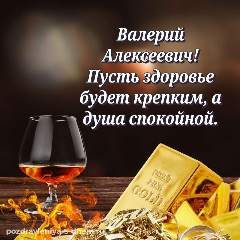Яркая картинка Валерий Алексеевич к празднику - в Одноклассники свежая