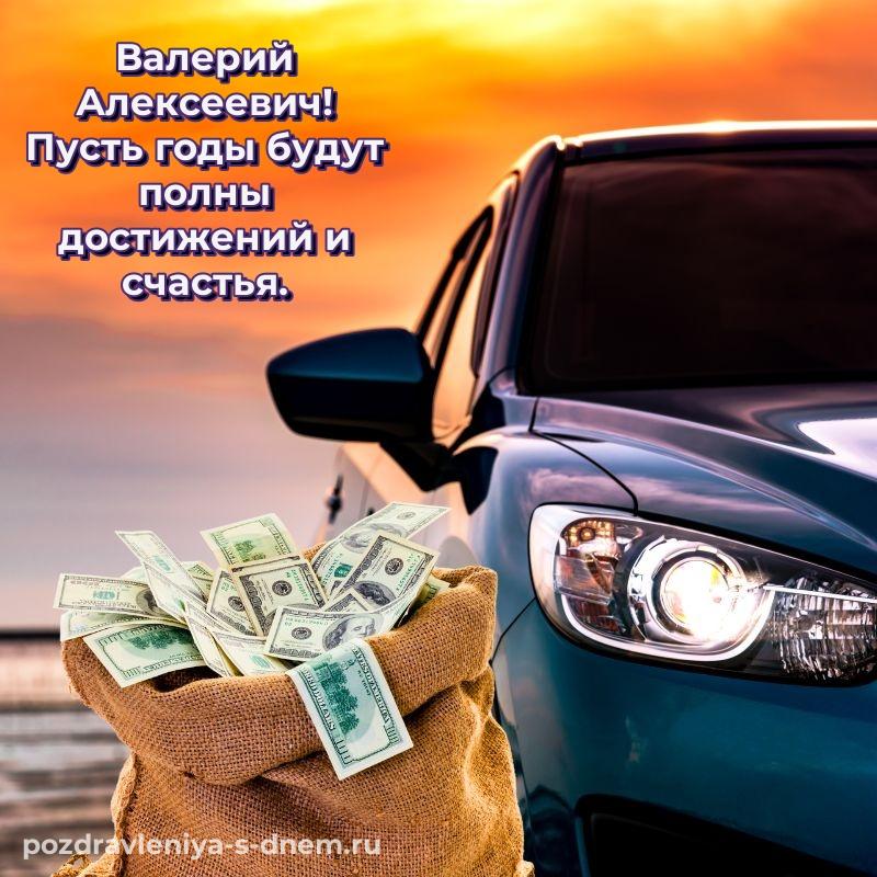Нежная открытка Валерий Алексеевич на день рождения - в сторис 2026