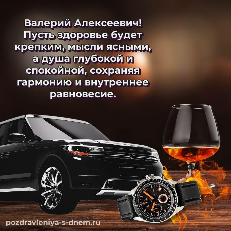 Душевное поздравление Валерий Алексеевич с днем ангела - для VK на 2026 год