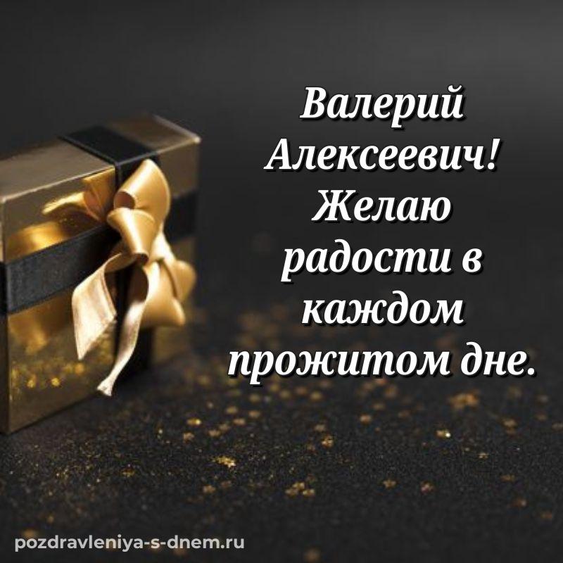 Красивая открытка Валерий Алексеевич с днём варенья - для Viber 2026