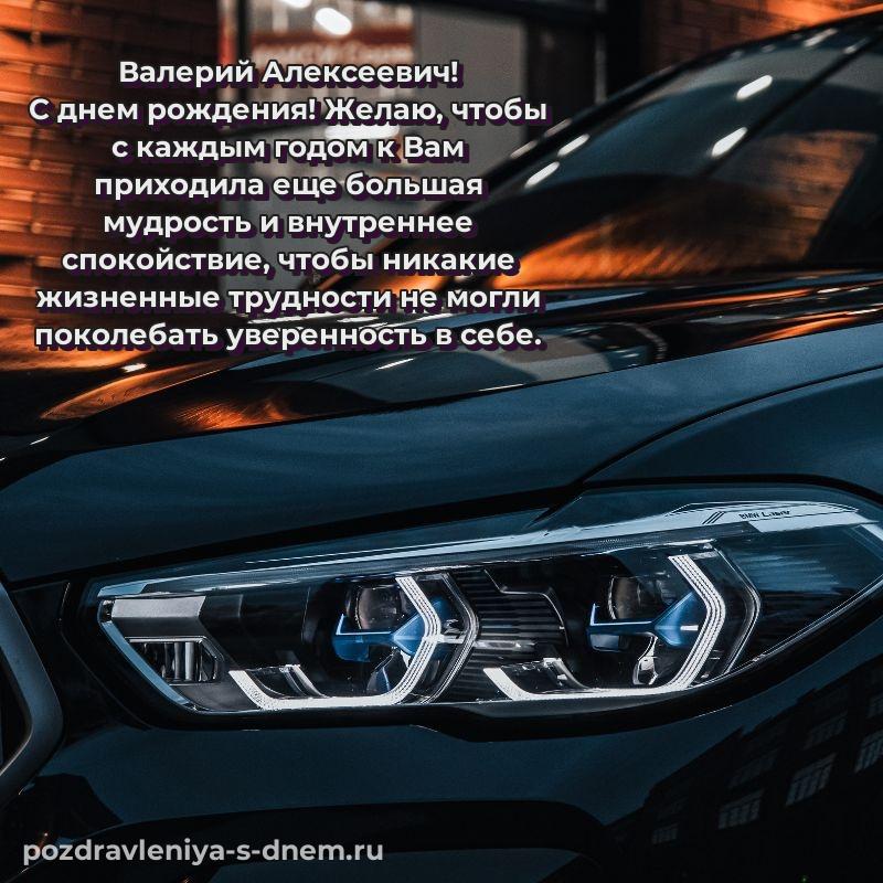 Праздничная картинка Валерий Алексеевич с юбилеем - для смартфона