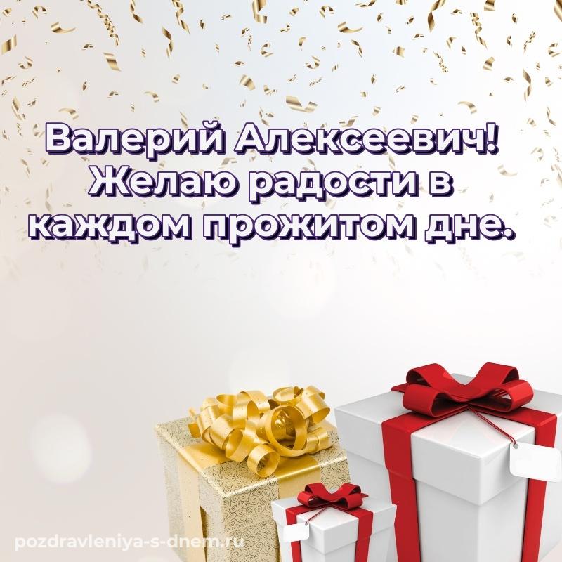 Душевное поздравление Валерий Алексеевич с днем рождения - на телефон на 2026 год