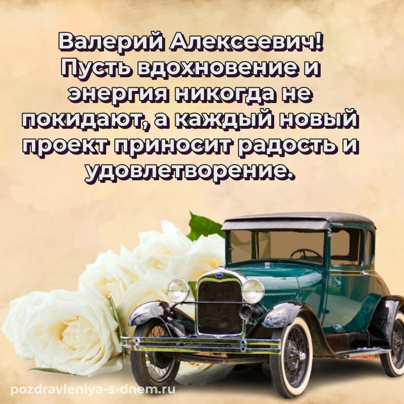 Чудесная открытка Валерий Алексеевич к празднику - онлайн новинка 2026