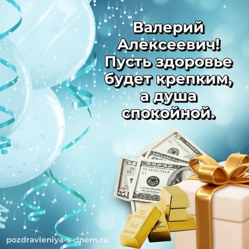 Душевное поздравление Валерий Алексеевич с днем рождения - через MAX