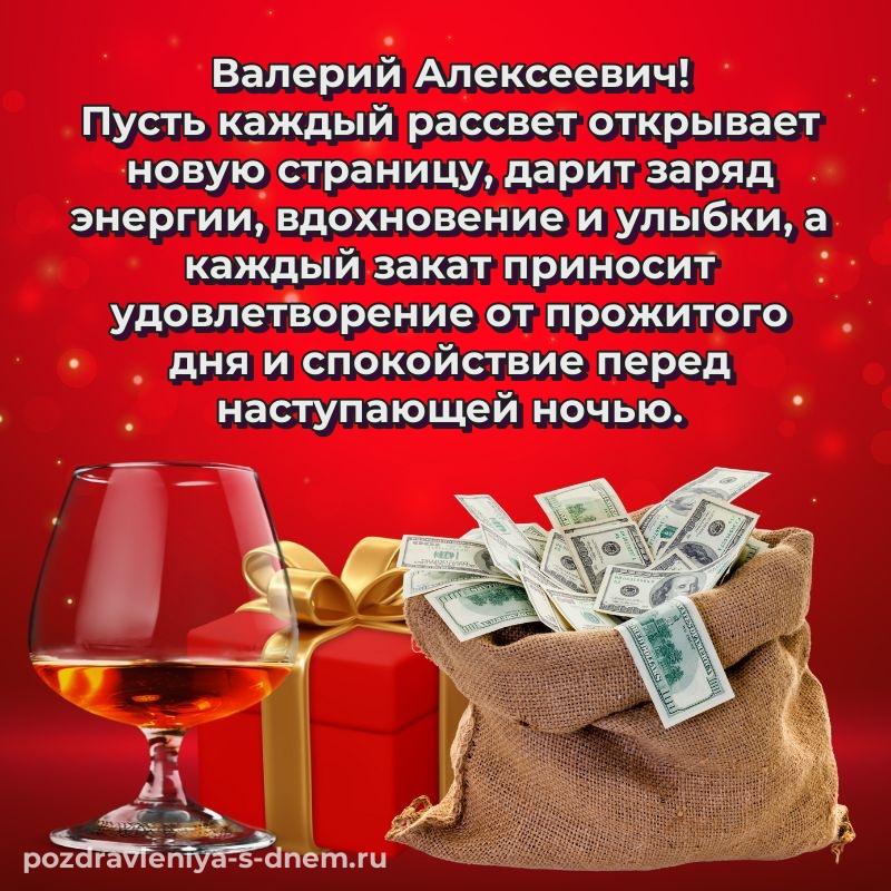 Фото-поздравление Валерий Алексеевич на именины - для Telegram 2026