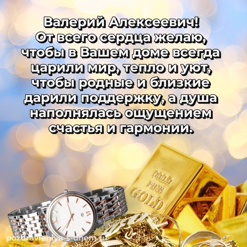 Поздравительная открытка Валерий Алексеевич с днем рождения - отправить в WhatsApp хит 2026