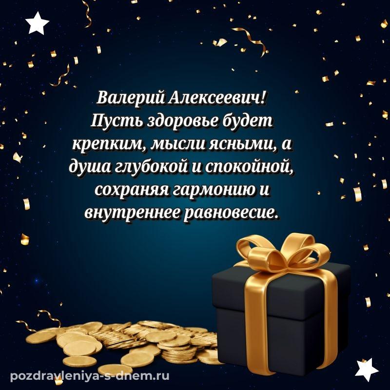 Стильная открытка Валерий Алексеевич к празднику - для смартфона хит 2026
