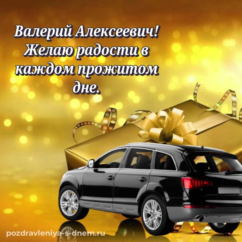 Эксклюзивное фото Валерий Алексеевич с юбилеем - в хорошем качестве 2026