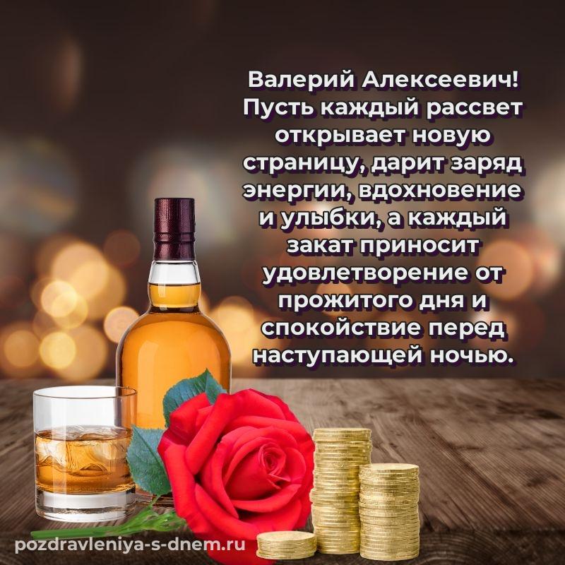 Душевное поздравление Валерий Алексеевич с юбилеем - отправить в WhatsApp