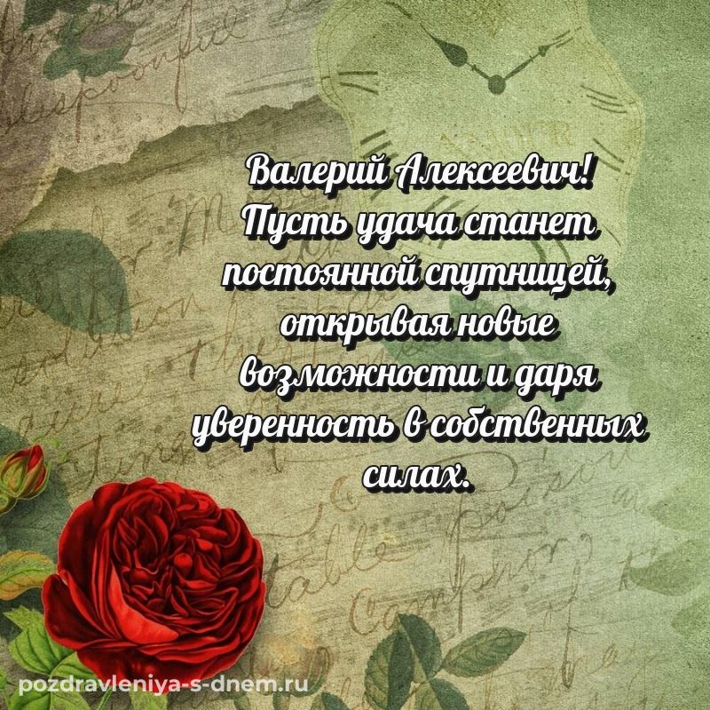 Праздничная картинка Валерий Алексеевич на др - в хорошем качестве (2026)