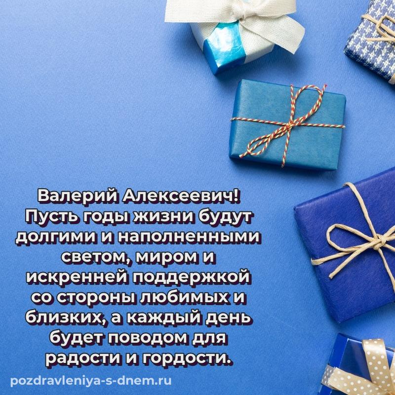 Именная открытка Валерий Алексеевич с днем рождения - для Viber 2026