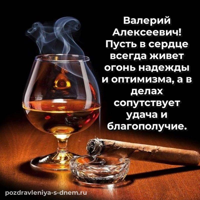 Праздничная картинка Валерий Алексеевич с юбилеем - поделиться свежая