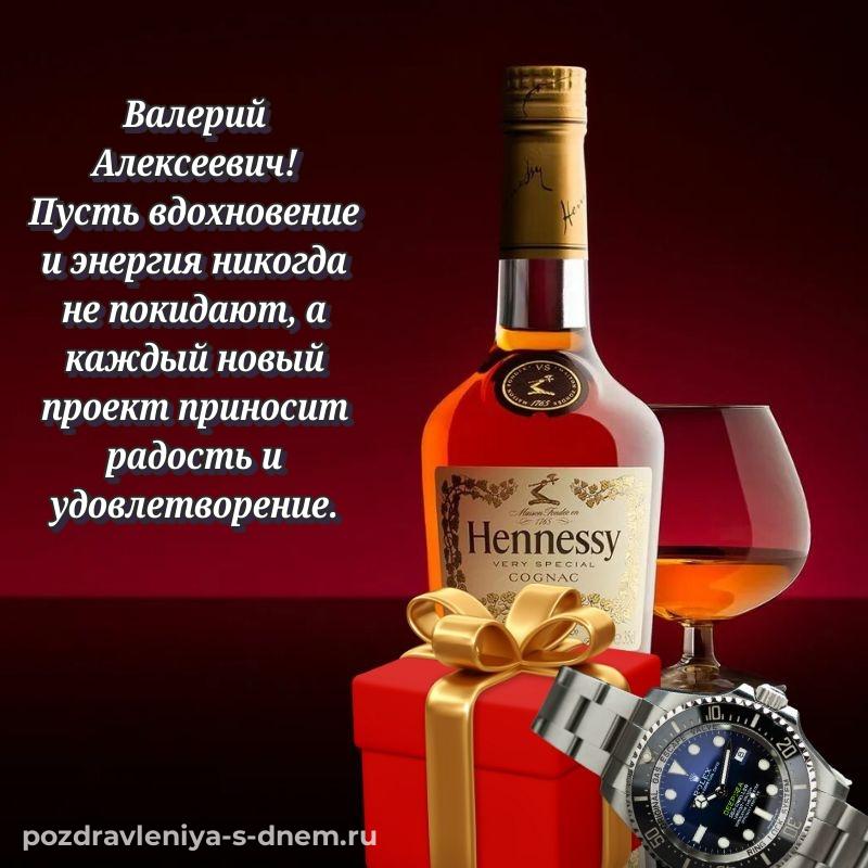 Яркая картинка Валерий Алексеевич с юбилеем - в хорошем качестве новинка 2026