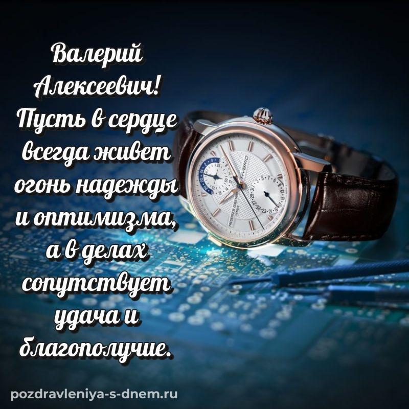 Душевное поздравление Валерий Алексеевич с днем рождения - через MAX (2026)