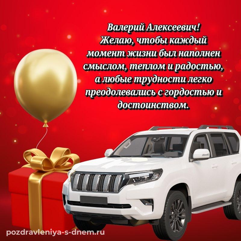 Поздравительная открытка Валерий Алексеевич с днём варенья - поделиться 2026
