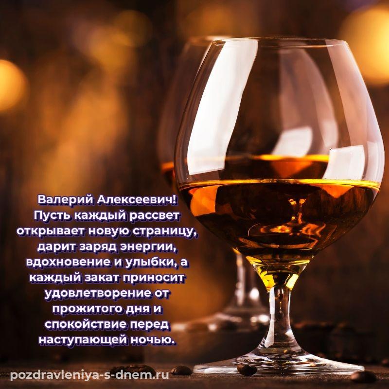 Нежная открытка Валерий Алексеевич на день рождения - без регистрации