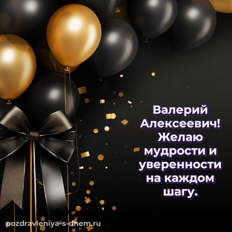 Новая открытка Валерий Алексеевич на др - через MAX свежая